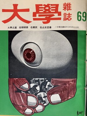 cover image of 第69期 (民國62年10 月)